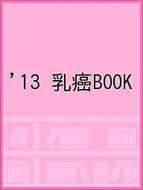 ’13 乳癌BOOK【1000円以上送料無料】