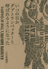 いつの日かダブトランペッターと呼ばれるようになった／こだま和文【1000円以上送料無料】