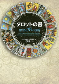 【送料無料】タロットの書 叡智の78の段階／レイチェル・ポラック／伊泉龍一