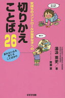 【送料無料】気持ちのコントロールが苦手な子への切りかえことば26 折れない心を育てることばかけ／湯汲…