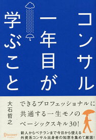【送料無料】コンサル一年目が学ぶこと／大石哲之