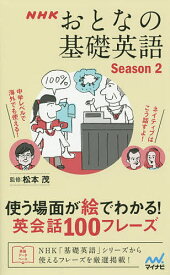 NHKおとなの基礎英語 使う場面が絵でわかる!英会話100フレーズ Season2／松本茂【1000円以上送料無料】