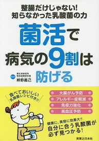【送料無料】菌活で病気の9割は防げる 整腸だけじゃない!知らなかった乳酸菌の力／辨野義己