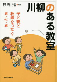 川柳のある教室 子と親と教師をつなぐ五・七・五／日野進【1000円以上送料無料】