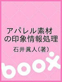 アパレル素材の印象情報処理／石井眞人【1000円以上送料無料】