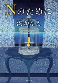 【送料無料】Nのために／湊かなえ