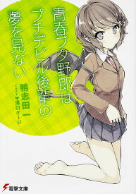 【送料無料】青春ブタ野郎はプチデビル後輩の夢を見ない／鴨志田一