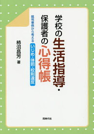 【送料無料】学校の生活指導・保護者の心得帳 裁判事例から考えるいじめ・体罰・校則違反／柿沼昌芳