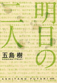 明日の二人／五島樹【1000円以上送料無料】