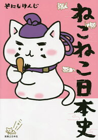 【送料無料】ねこねこ日本史／そにしけんじ