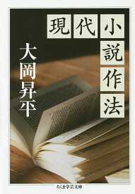 現代小説作法／大岡昇平【1000円以上送料無料】