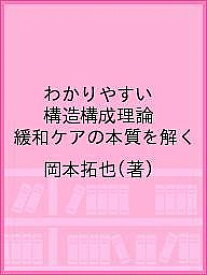 楽天市場 岡本拓也 わかりやすい構造構成理論の通販