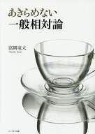 【送料無料】あきらめない一般相対論／富岡竜太