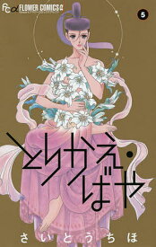 とりかえ・ばや 5／さいとうちほ【1000円以上送料無料】