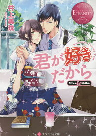 楽天市場 君が好きだから 小説の通販