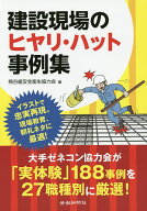 【送料無料】建設現場のヒヤリ・ハット事例集／熊谷組安全衛生協力会