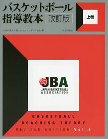 バスケットボール指導教本 上巻／日本バスケットボール協会【1000円以上送料無料】