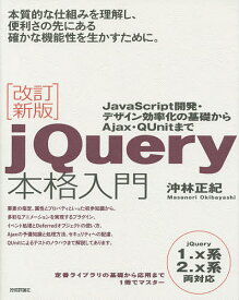 jQuery本格入門 JavaScript開発・デザイン効率化の基礎からAjax・QUnitまで／沖林正紀【1000円以上送料無料】