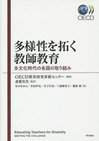 多様性を拓く教師教育 多文化時代の各国の取り組み／OECD教育研究革新センター／斎藤里美／布川あゆみ【1000円以上送料無料】