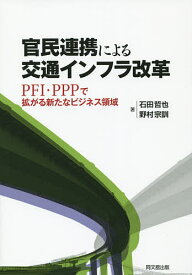 【送料無料】官民連携による交通インフラ改革 PFI・PPPで拡がる新たなビジネス領域／石田哲也／野村宗訓