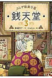 銭天堂 ふしぎ駄菓子屋 3／廣嶋玲子／jyajya【1000円以上送料無料】