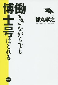 働きながらでも博士号はとれる／都丸孝之【1000円以上送料無料】