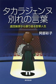 【送料無料】タカラジェンヌ別れの言葉 退団挨拶から振り返る宝塚人生／阿部彩子
