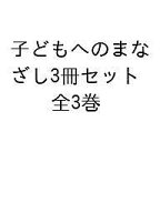【送料無料】子どもへのまなざし 3巻セット／佐々木正美