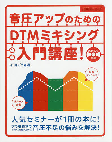 音圧アップのためのDTMミキシング入門講座 ファッション通販 石田ごうき サービス 1000円以上送料無料