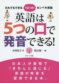 英語は5つの口で発音できる! だれでもできる1日1分!カンペキ英語／中西智子／晴山陽一【1000円以上送料無料】