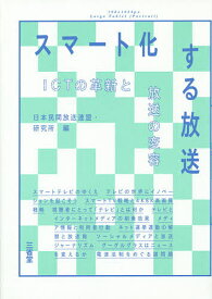 【送料無料】スマート化する放送 ICTの革新と放送の変容／日本民間放送連盟・研究所