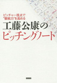 【送料無料】工藤公康のピッチングノート ピッチャー視点で“観戦力”を高める／工藤公康