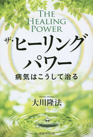 ザ・ヒーリング・パワー 病気はこうして治る／大川隆法【1000円以上送料無料】