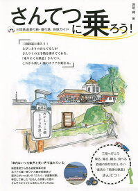 さんてつに乗ろう! 「乗りにくる鉄道」の旅がおもしろい 三陸鉄道乗り鉄・撮り鉄、旅鉄ガイド／源明輝【1000円以上送料無料】