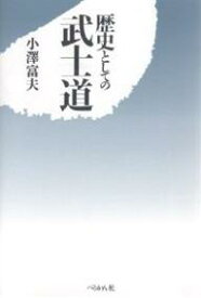 歴史としての武士道／小澤富夫【1000円以上送料無料】