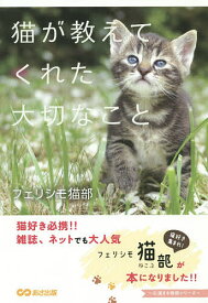 猫が教えてくれた大切なこと／フェリシモ猫部【1000円以上送料無料】