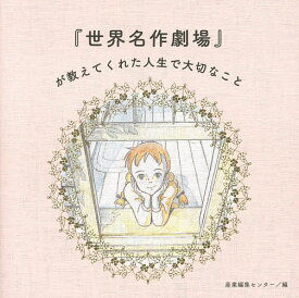 【送料無料】『世界名作劇場』が教えてくれた人生で大切なこと／産業編集センター／日本アニメーション株式会社