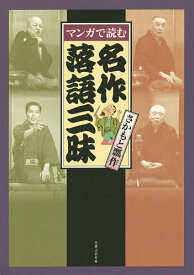 【送料無料】マンガで読む名作落語三昧／さかもと瓢作