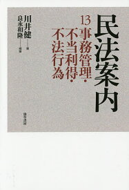【送料無料】民法案内 13／川井健