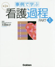 事例で学ぶ看護過程 PART1／大西和子【1000円以上送料無料】