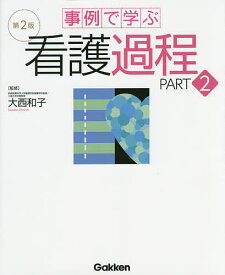 事例で学ぶ看護過程 PART2／大西和子【1000円以上送料無料】