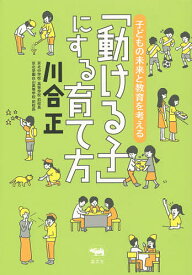 【送料無料】「動ける子」にする育て方 子どもの未来と教育を考える／川合正