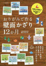 おりがみで作る壁面かざり12か月／朝日勇【1000円以上送料無料】