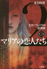 マリアの恋人たち／木公田晋【1000円以上送料無料】