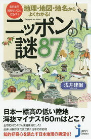 【送料無料】地理・地図・地名からよくわかる!ニッポンの謎87 まだまだ知らないことだらけ!／浅井建爾