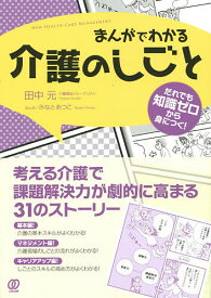 まんがでわかる介護のしごと だれでも知識ゼロから身につく!／田中元／みなとあつこ【1000円以上送料無料】