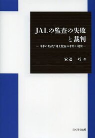 JALの監査の失敗と裁判 日本の公認会計士監査の水準と現実／安達巧【1000円以上送料無料】
