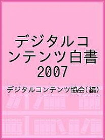 デジタルコンテンツ白書 2007／デジタルコンテンツ協会【1000円以上送料無料】