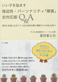 いい子を悩ます強迫性・パーソナリティ「障害」全対応版Q&A／富田富士也【1000円以上送料無料】