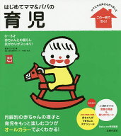 【送料無料】はじめてママ&パパの育児 0〜3才の赤ちゃんとの暮らしこの一冊で安心!／五十嵐隆／主婦の友社